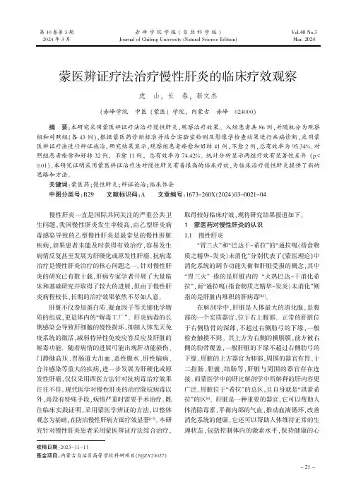 蒙医辨证疗法治疗慢性肝炎的临床疗效观察