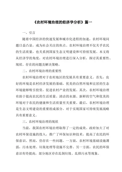 《2024年农村环境治理的经济学分析》范文