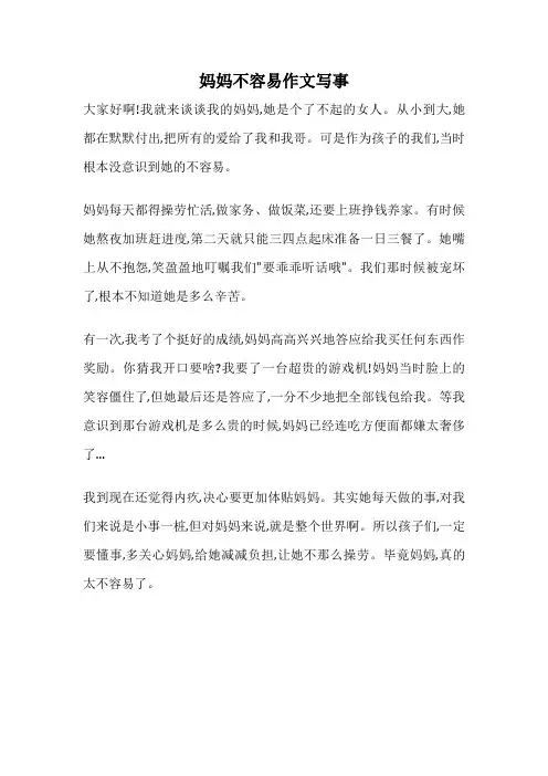 妈妈不容易作文写事