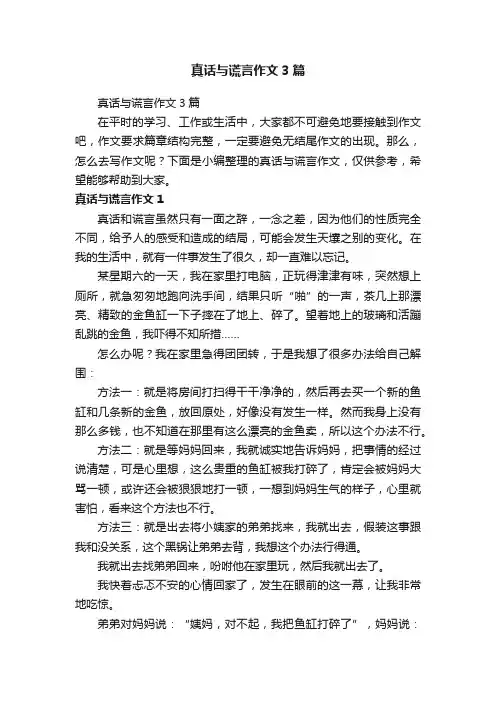 真话与谎言作文3篇
