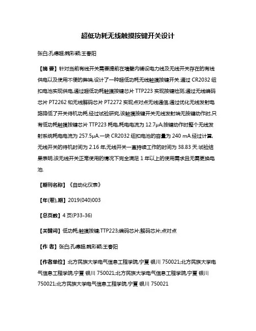 超低功耗无线触摸按键开关设计