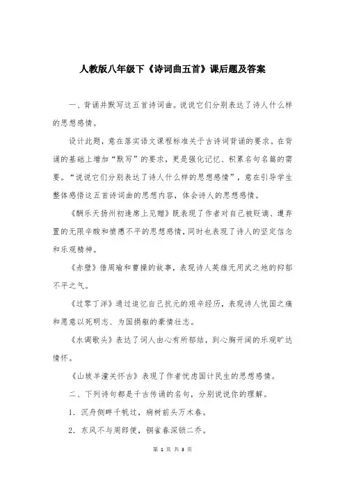 人教版八年级下《诗词曲五首》课后题及答案
