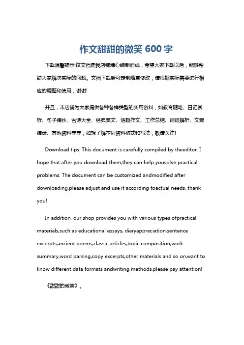 作文甜甜的微笑600字