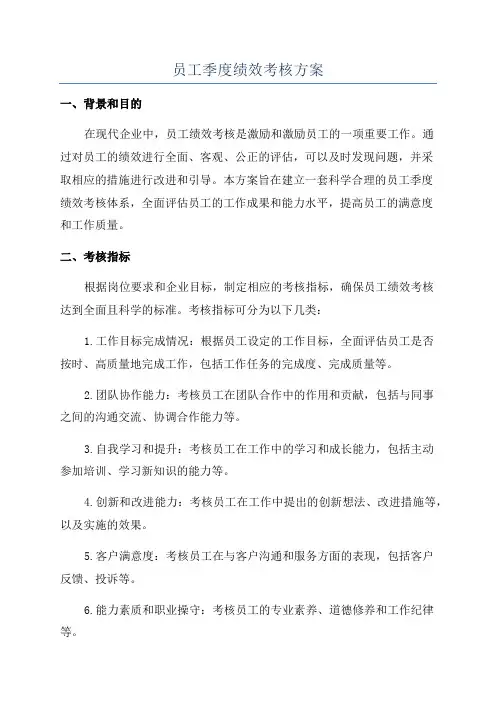 员工季度绩效考核方案