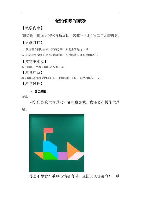 小学数学_组合图形的面积教学设计学情分析教材分析课后反思