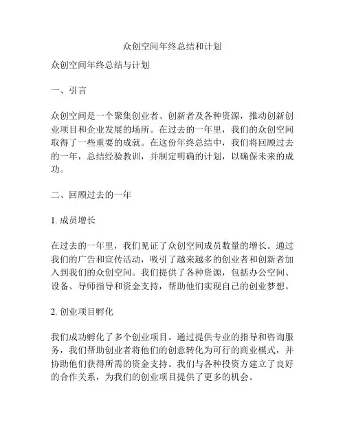 众创空间年终总结和计划