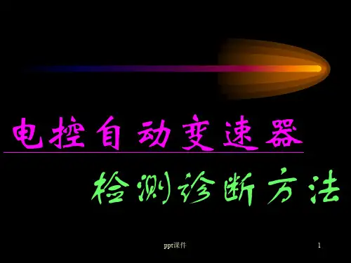 自动变速器的检测诊断  ppt课件
