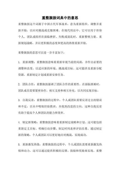 重整旗鼓词典中的意思