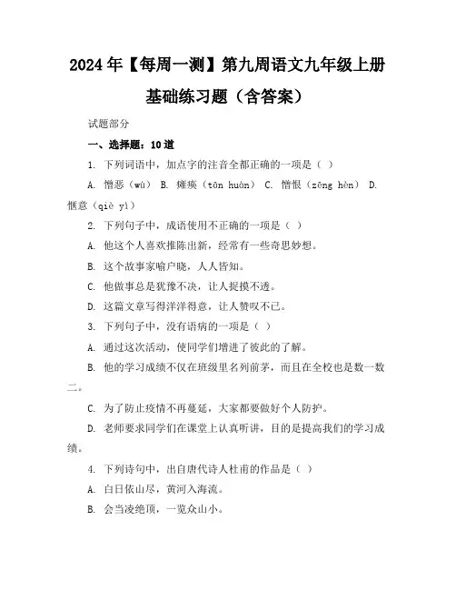 2024年【每周一测】第九周语文九年级上册基础练习题(含答案)