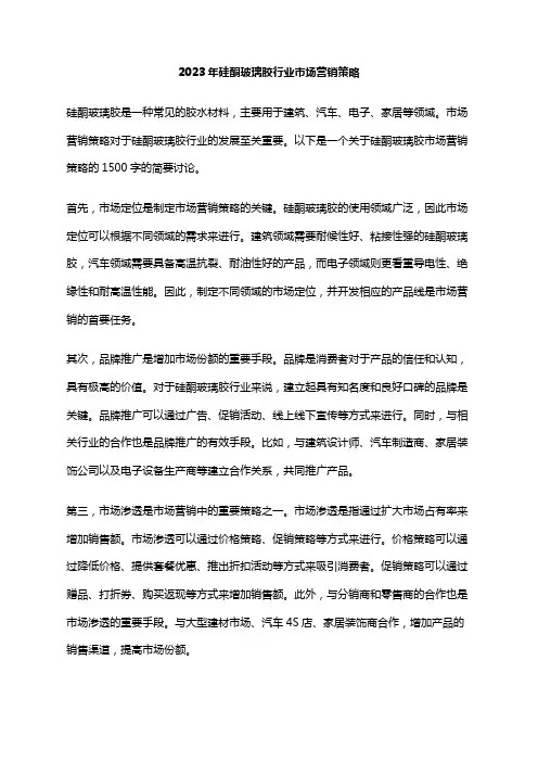 2023年硅酮玻璃胶行业市场营销策略