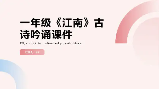 一年级《江南》古诗吟诵课件