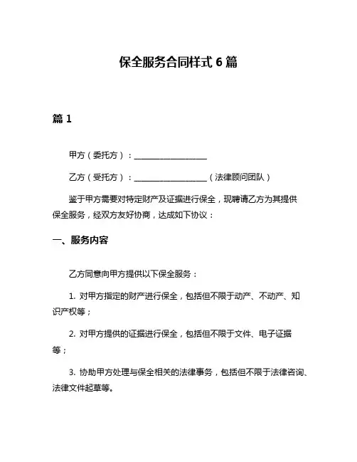 保全服务合同样式6篇
