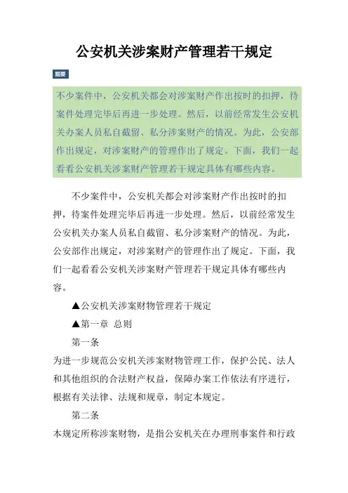 公安机关涉案财产管理若干规定