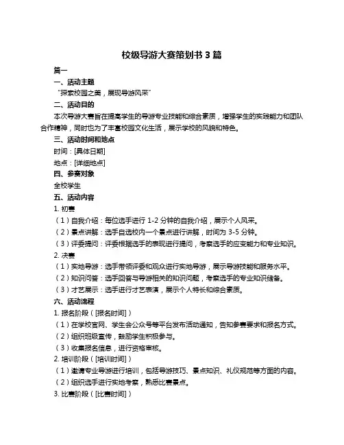 校级导游大赛策划书3篇