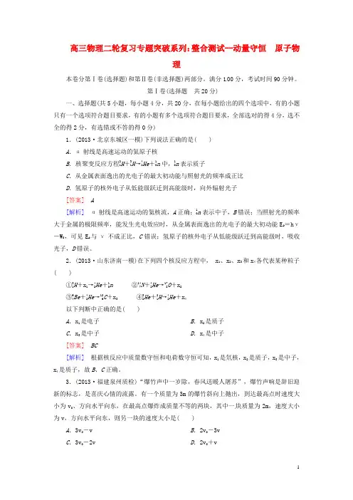 高三物理二轮复习 整合测试 动量守恒 原子物理专题突破系列小题狂练大题冲关