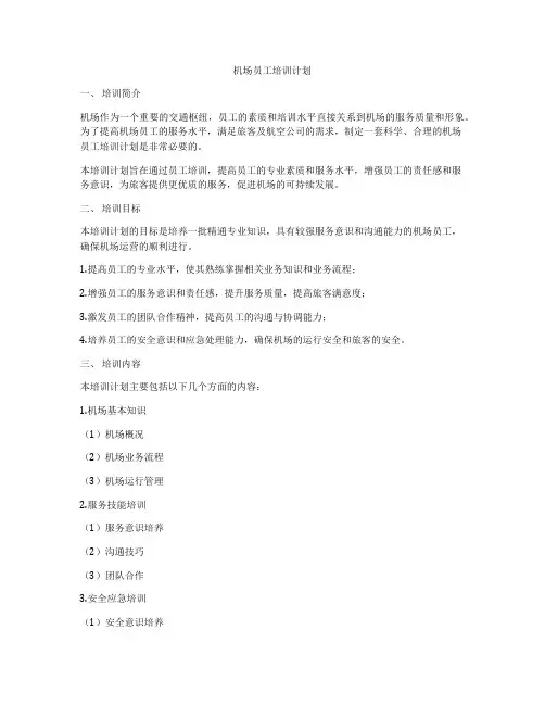机场员工培训计划