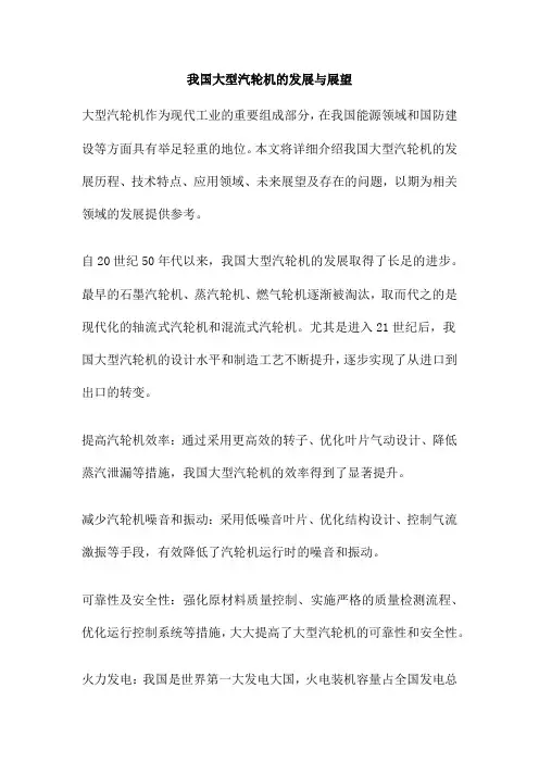 我国大型汽轮机的发展与展望