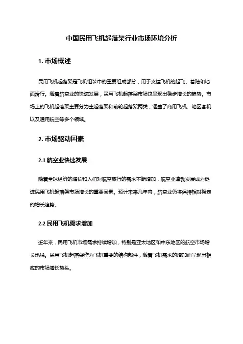 中国民用飞机起落架行业市场环境分析