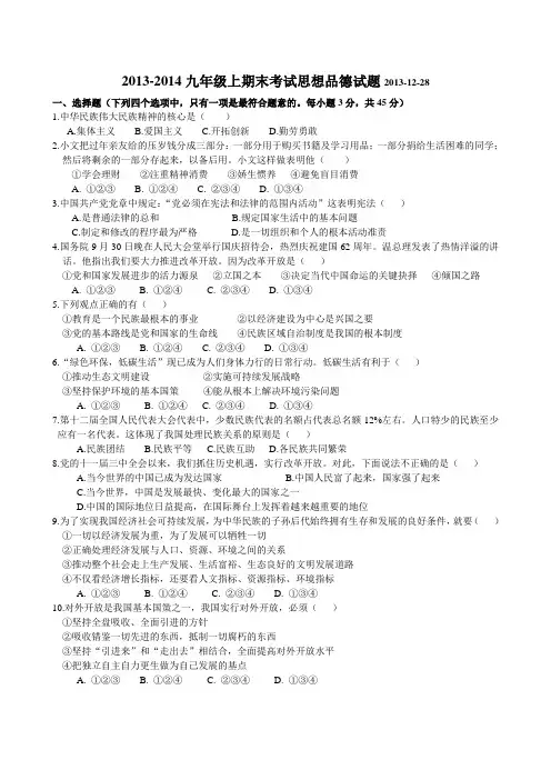 2013-2014九年级上期末考试思想品德试题