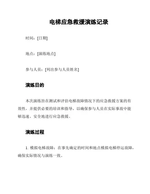 电梯应急救援演练记录
