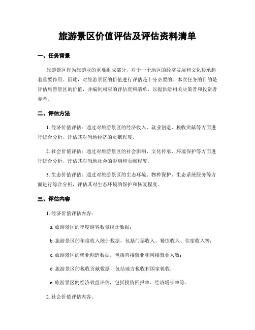 旅游景区价值评估及评估资料清单
