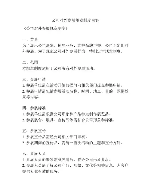 公司对外参展规章制度内容