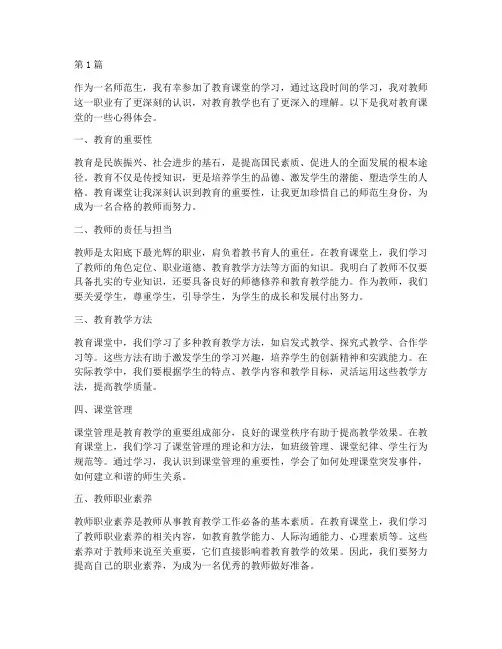 师范生教育课堂心得体会(3篇)