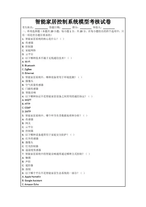 智能家居控制系统模型考核试卷