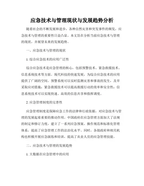 应急技术与管理现状与发展趋势分析
