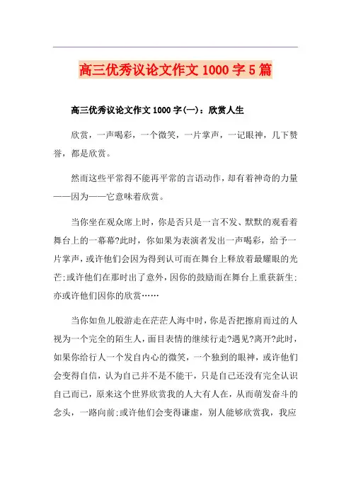 高三优秀议论文作文1000字5篇