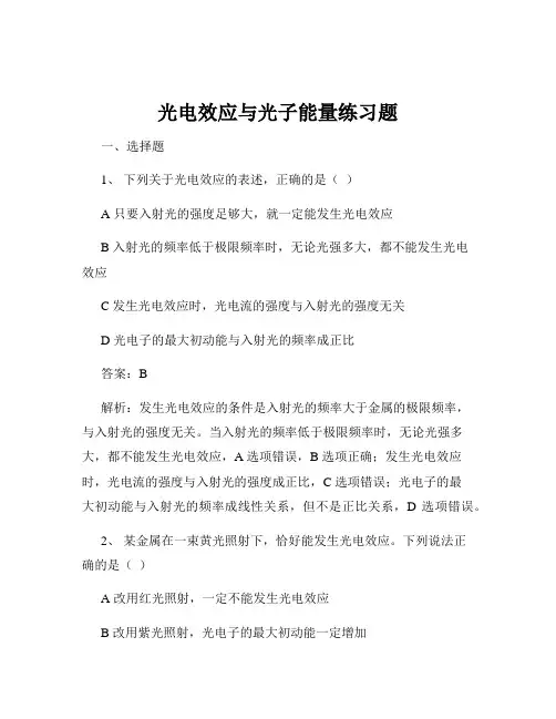 光电效应与光子能量练习题