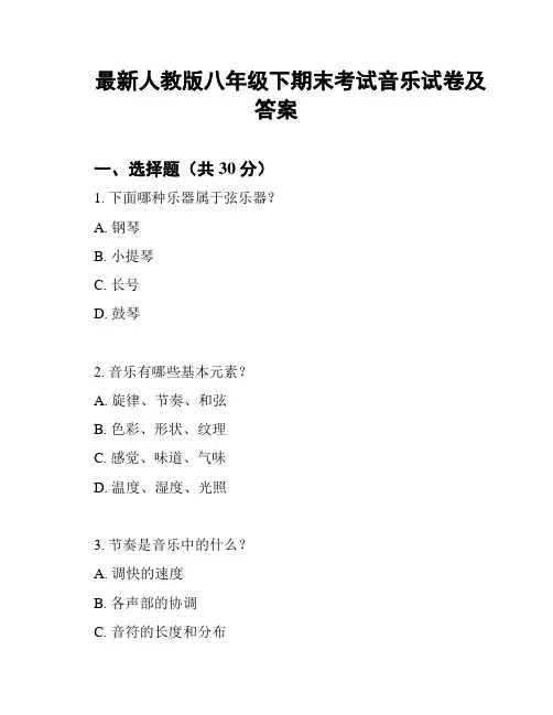 最新人教版八年级下期末考试音乐试卷及答案