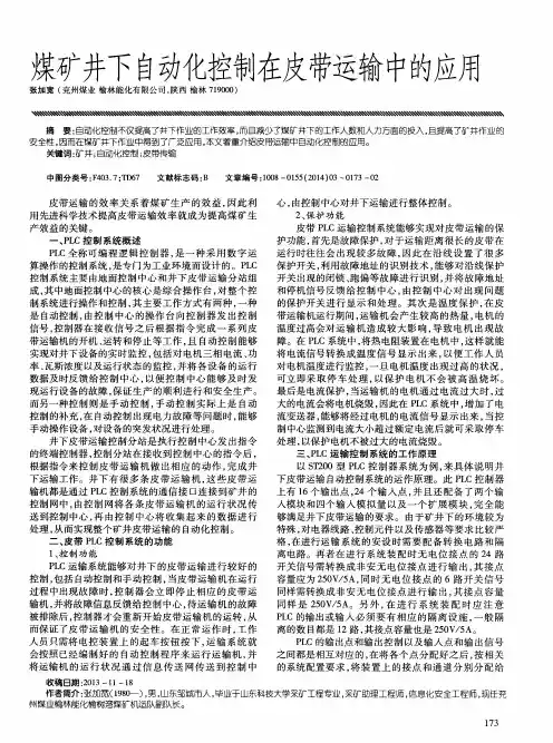 煤矿井下自动化控制在皮带运输中的应用