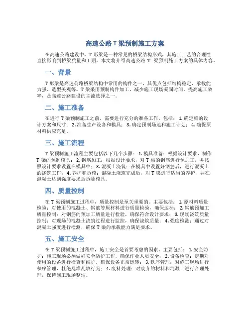 高速公路T梁预制施工方案