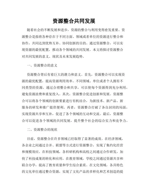 资源整合共同发展