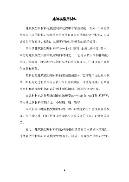 建筑模型用材料