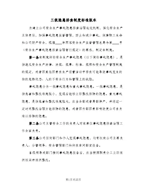 三级隐患排查制度标准版本（四篇）