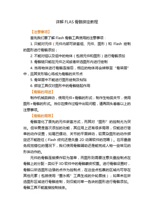 详解FLAS骨骼绑定教程