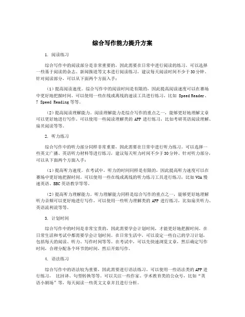 综合写作能力提升方案