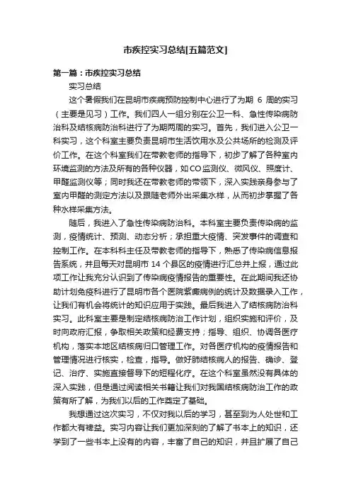市疾控实习总结[五篇范文]