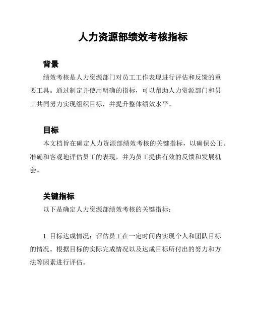 人力资源部绩效考核指标