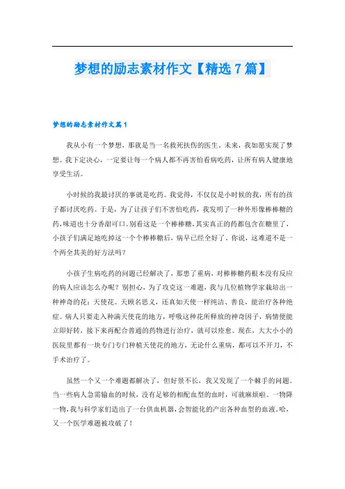 梦想的励志素材作文【精选7篇】
