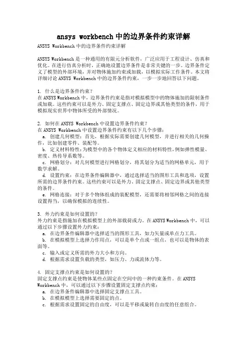 ansys workbench中的边界条件约束详解