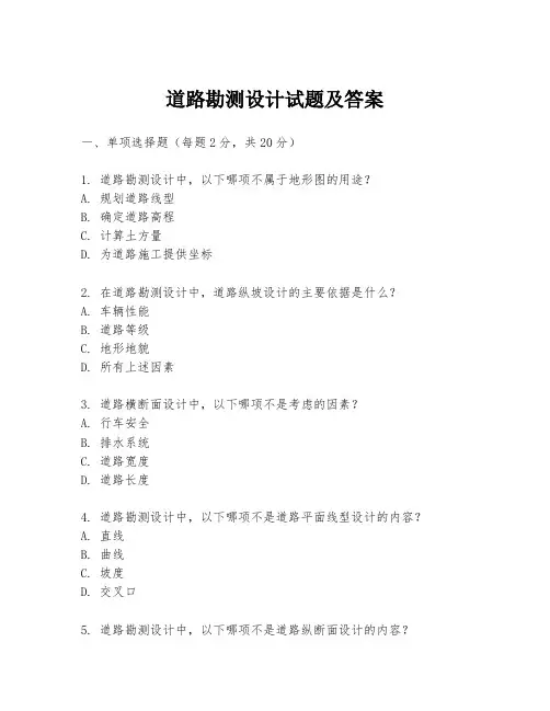 道路勘测设计试题及答案