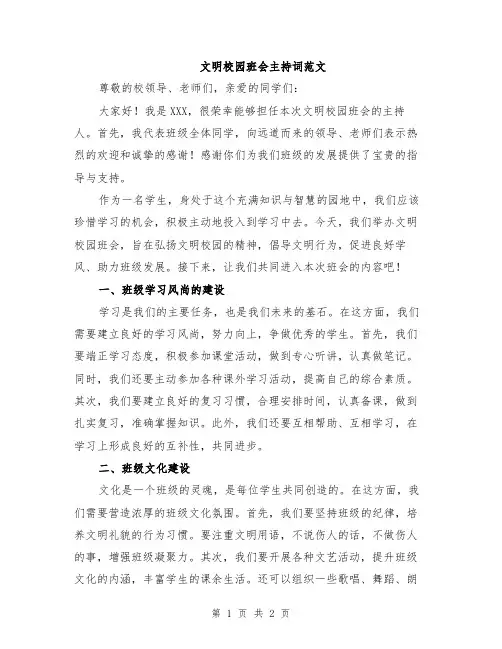 文明校园班会主持词范文