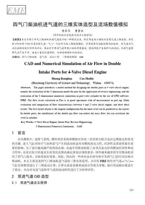 柴油机进气道的三维实体造型及流场数值模拟