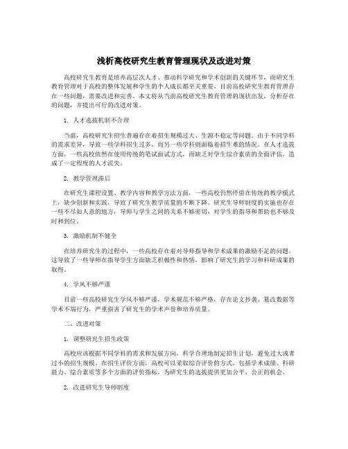 浅析高校研究生教育管理现状及改进对策