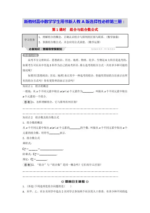 新教材高中数学第6章组合数第1课时组合与组合数公式学生用书新人教A版选择性必修第三册(含答案)