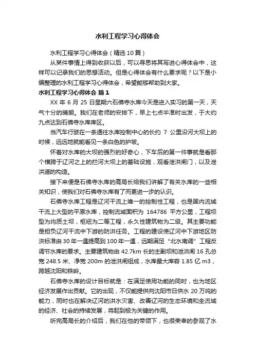 水利工程学习心得体会（精选10篇）