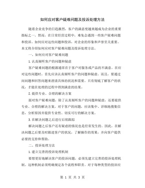 如何应对客户疑难问题及投诉处理方法